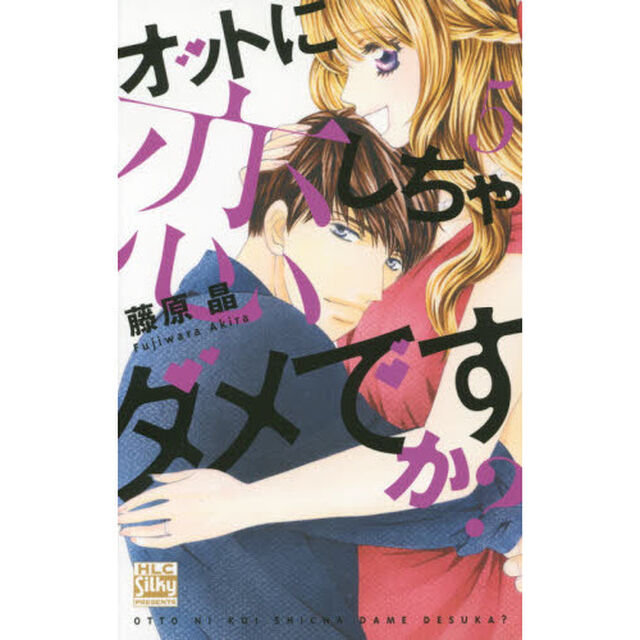 オットに恋しちゃダメですか？　５　（セブンネット限定描き下ろし4コママンガ特典付き）