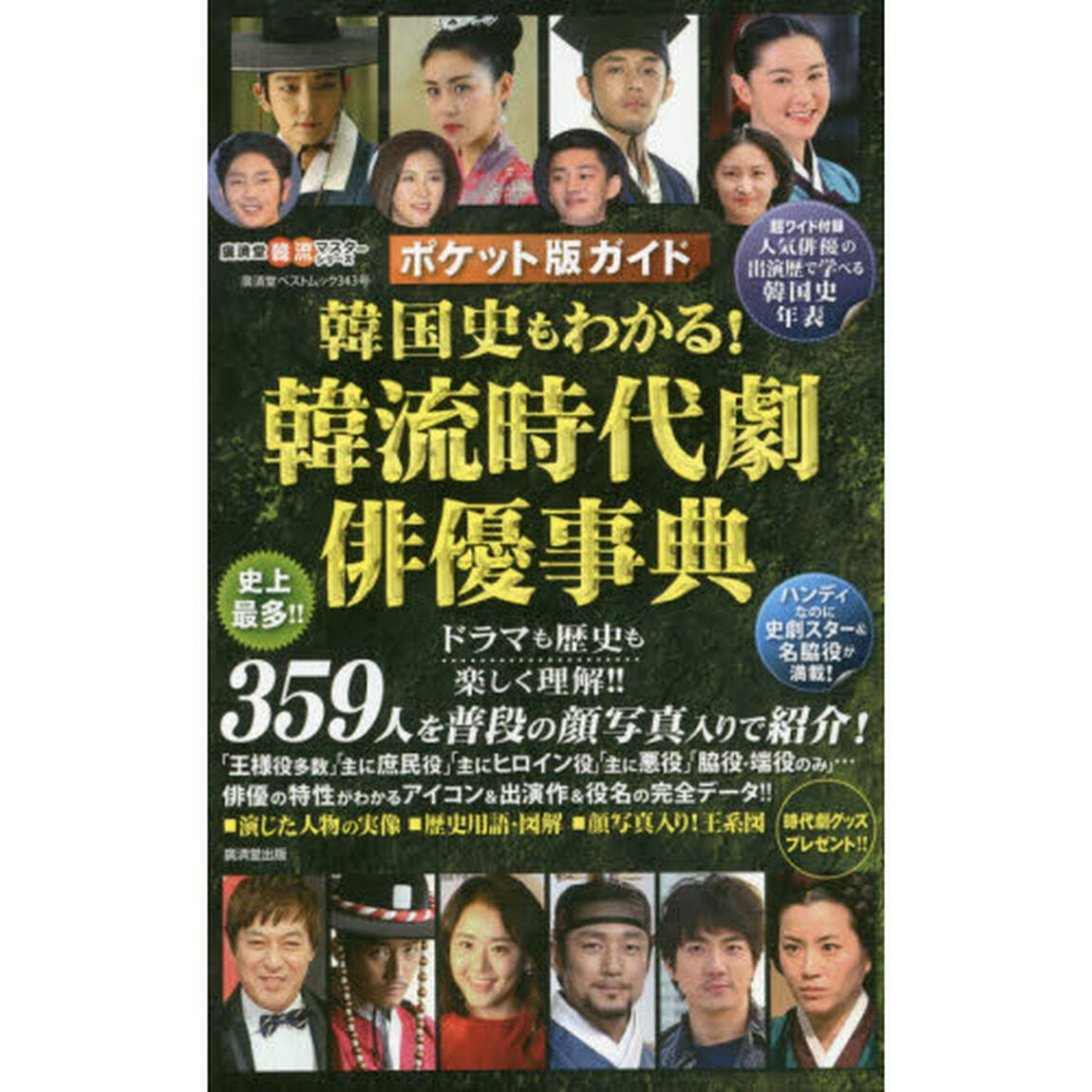 韓国史もわかる！韓流時代劇俳優事典　ポケット版ガイド