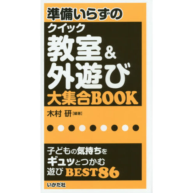 準備いらずのクイック教室＆外遊び大集合ＢＯＯＫ　子どもの気持ちをギュッとつかむ遊びＢＥＳＴ　８６