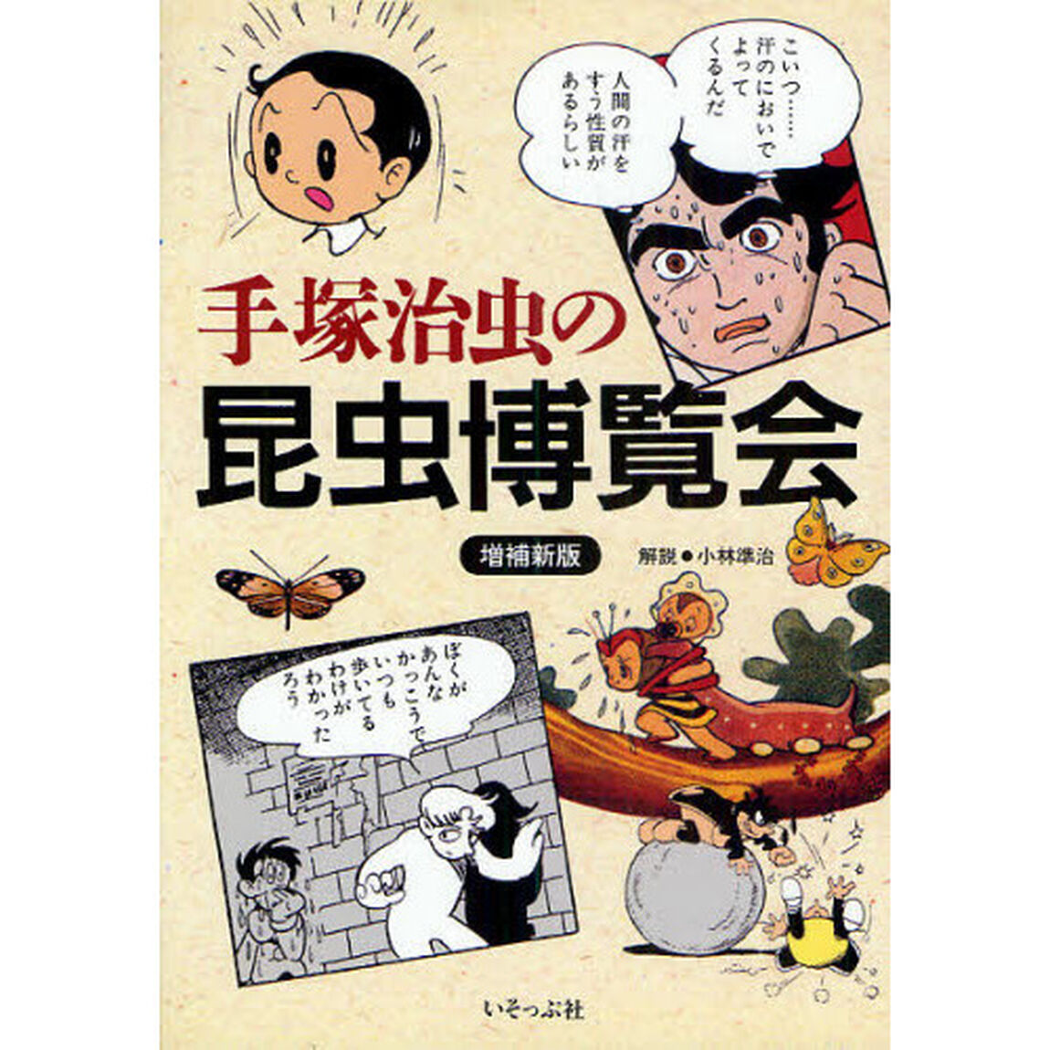 手塚治虫の昆虫博覧会「増補新版」