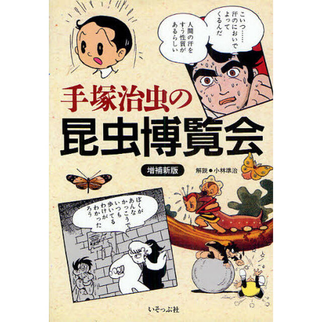手塚治虫の昆虫博覧会「増補新版」