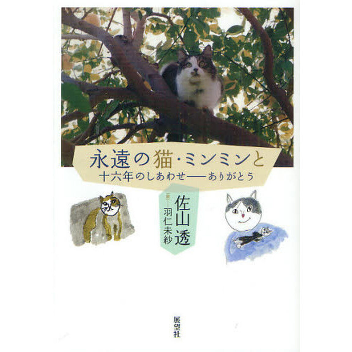 永遠の猫・ミンミンと　十六年のしあわせ－ありがとう
