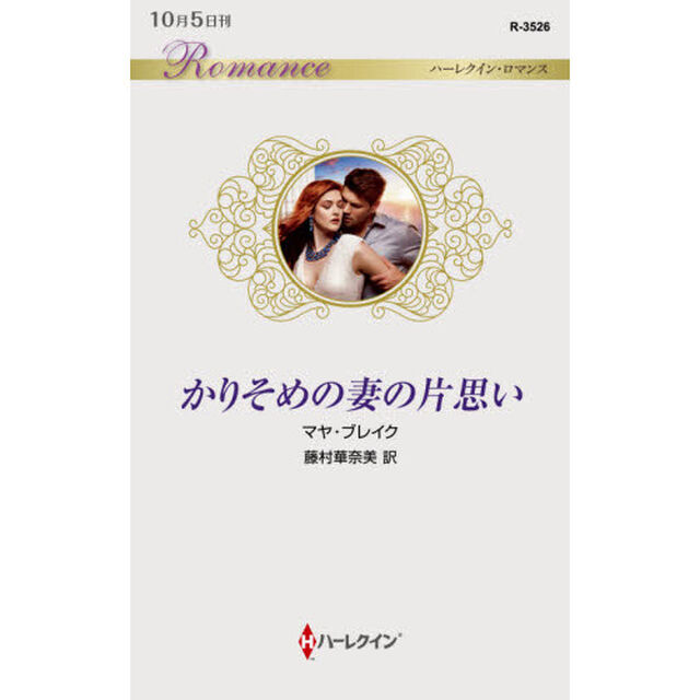 かりそめの妻の片思い