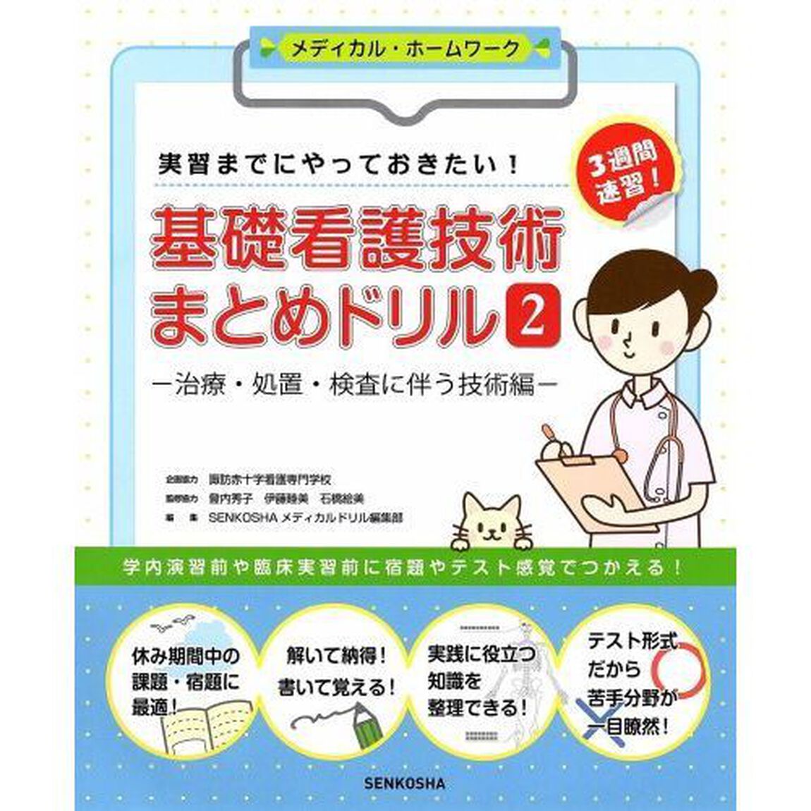 基礎看護技術まとめドリル　実習までにやっておきたい！　２　３週間速習！「治療・処置・検査に伴う技術編」