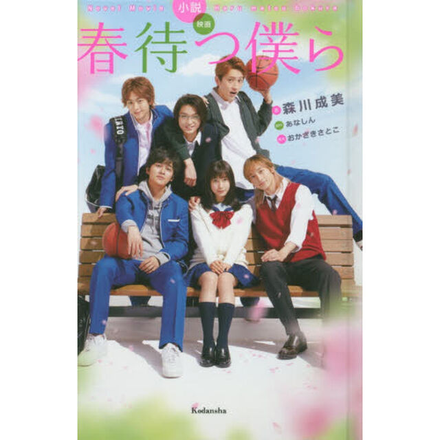 小説映画春待つ僕ら