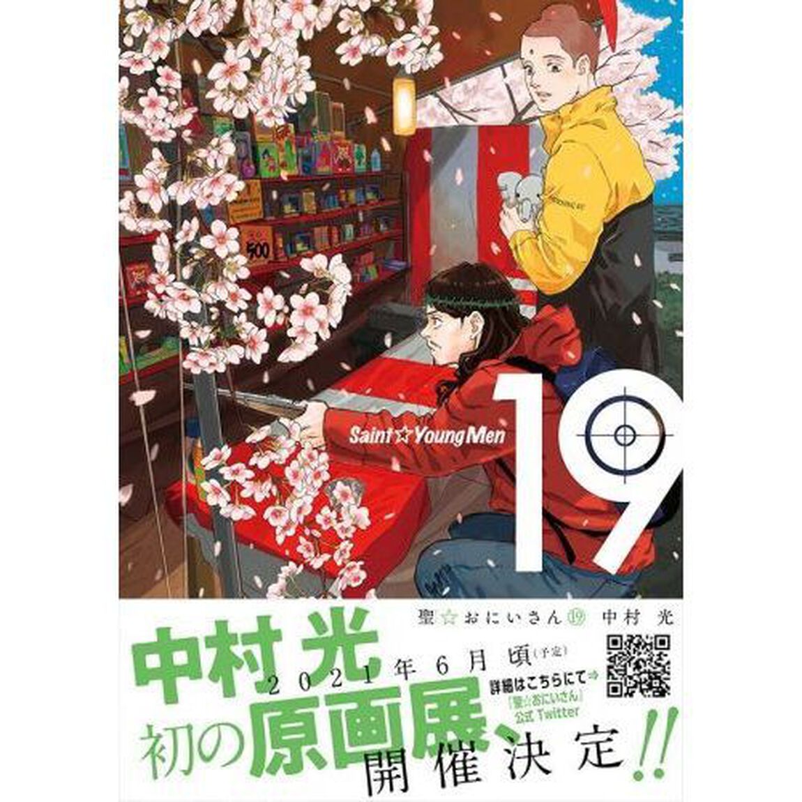 聖（セイント）☆おにいさん　１９