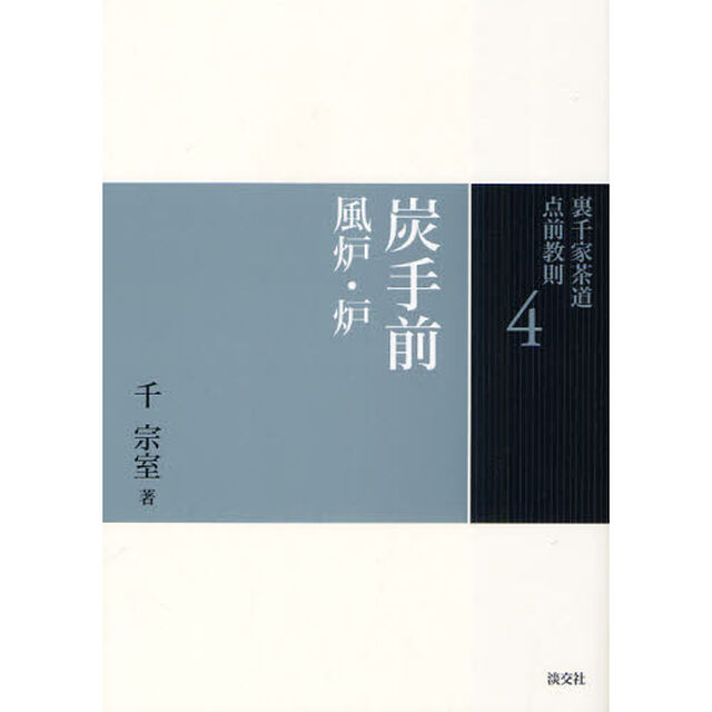 裏千家茶道点前教則　４「炭手前　風炉・炉」