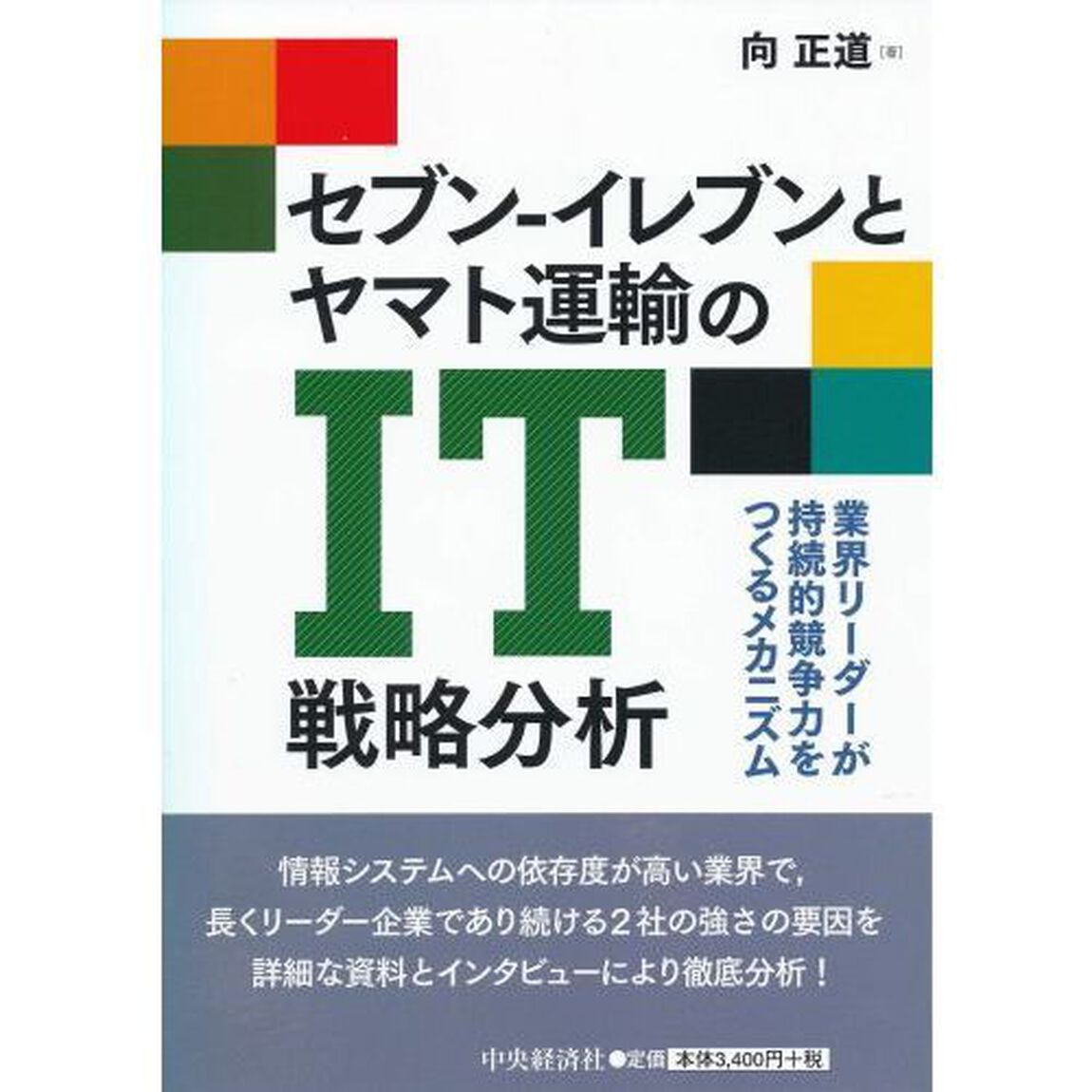 セブン-イレブンとヤマト運輸のIT戦略分析―業界リーダーが持続的競争力をつくるメカニズム