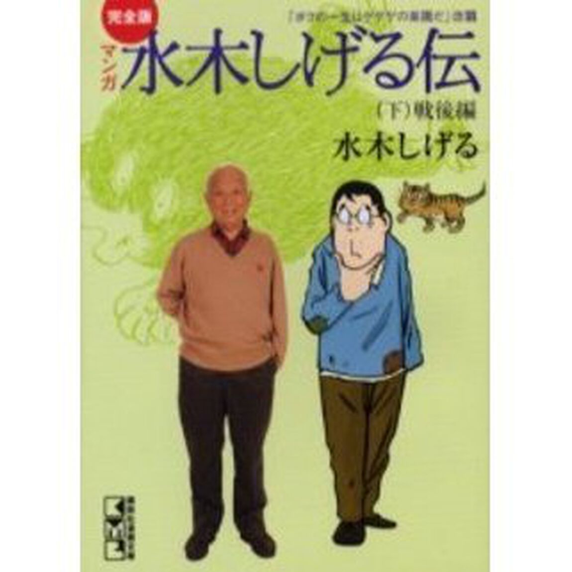 マンガ水木しげる伝　完全版　下「戦後編」