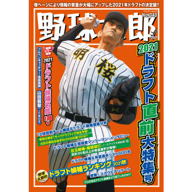 野球太郎　Ｎｏ．０４０「２０２１ドラフト直前大特集号」