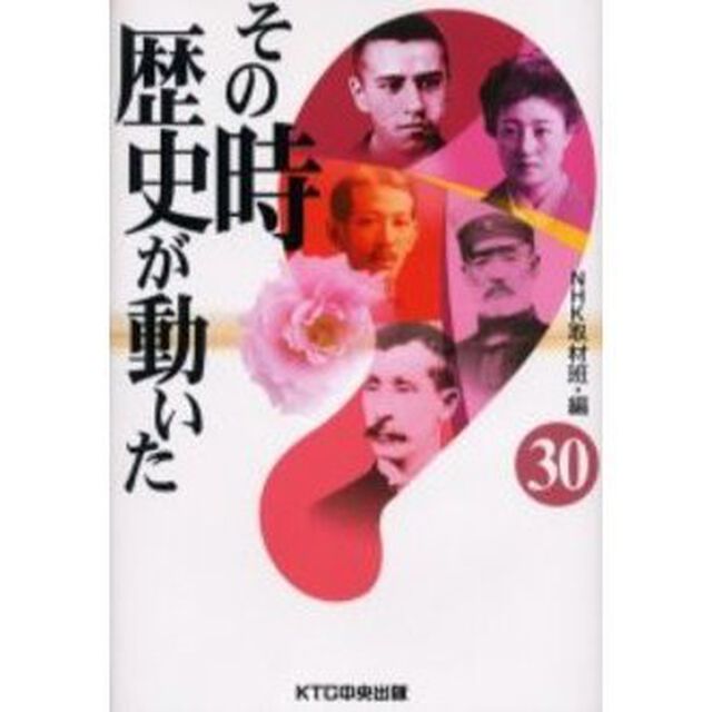 その時歴史が動いた　３０