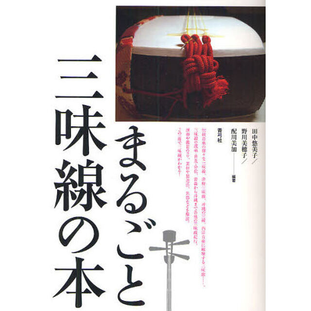 まるごと三味線の本