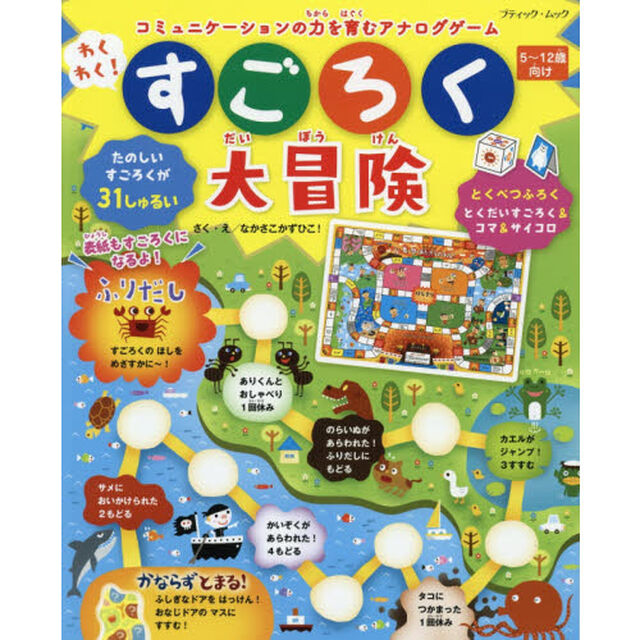 わくわく！すごろく大冒険　コミュニケーションの力を育むアナログゲーム