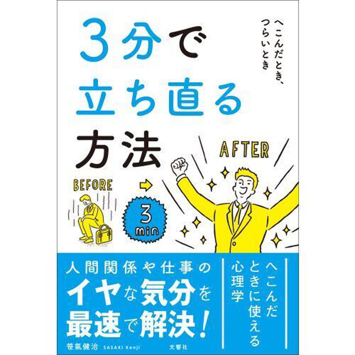 ３分で立ち直る方法