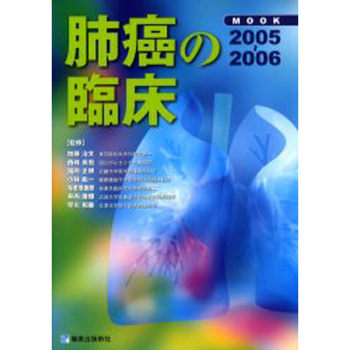 ＭＯＯＫ肺癌の臨床　疫学・病理・発見・診断・治療　２００５－２００６