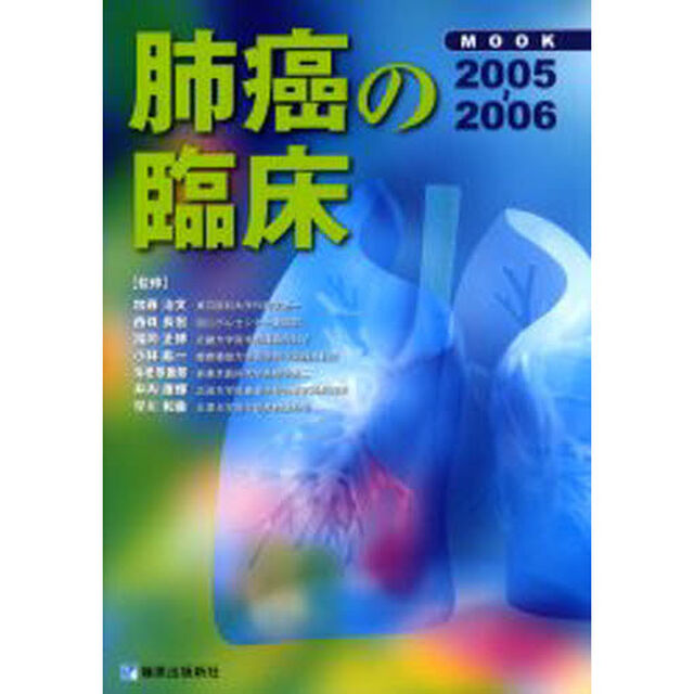 ＭＯＯＫ肺癌の臨床　疫学・病理・発見・診断・治療　２００５－２００６
