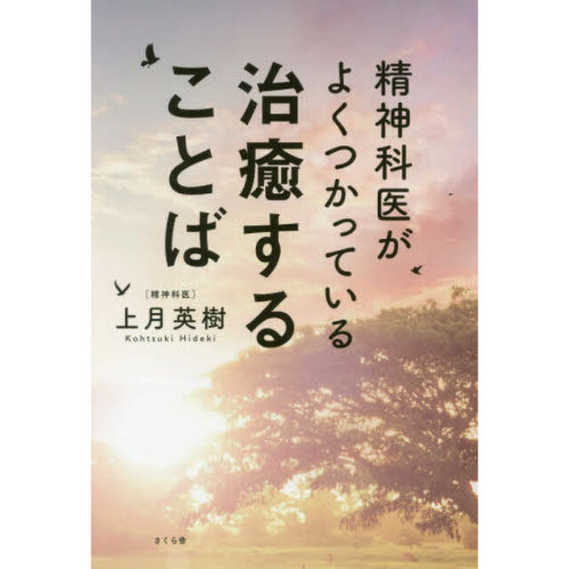 精神科医がよくつかっている治癒することば