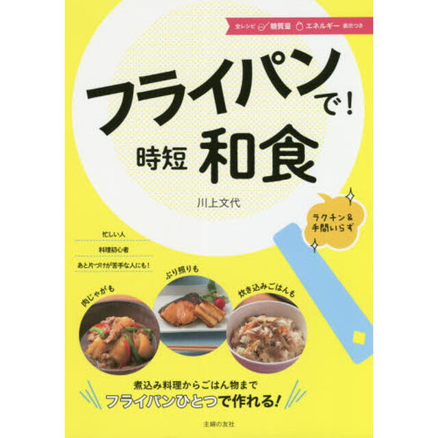 フライパンで! 時短和食