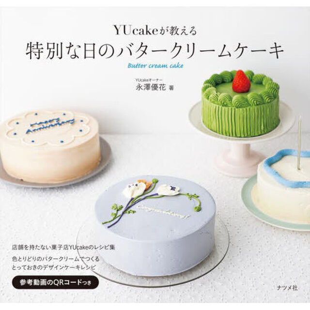 ＹＵｃａｋｅが教える特別な日のバタークリームケーキ