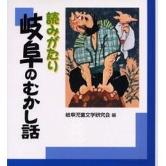 読みがたり　岐阜のむかし話