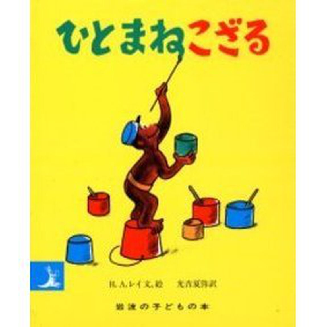 ひとまねこざる「改版」