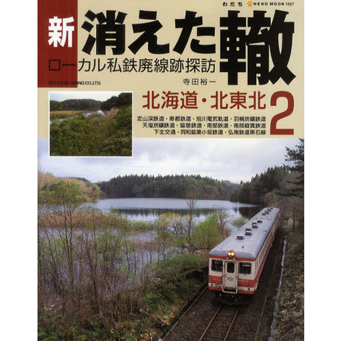 新・消えた轍　ローカル私鉄廃線跡探訪　２「北海道・北東北」