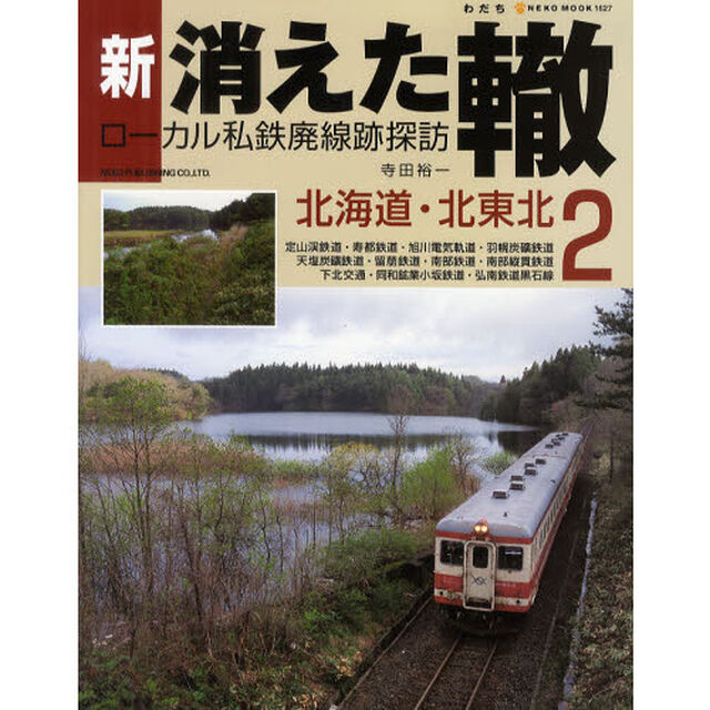 新・消えた轍　ローカル私鉄廃線跡探訪　２「北海道・北東北」
