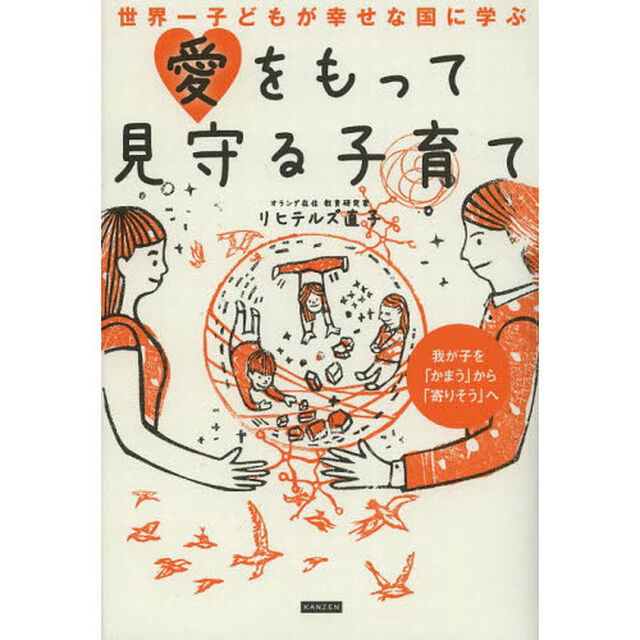 世界一子どもが幸せな国に学ぶ愛をもって見守る子育て