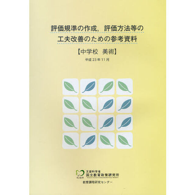 評価規準の作成，評価方法等の工夫改善のための参考資料　中学校美術