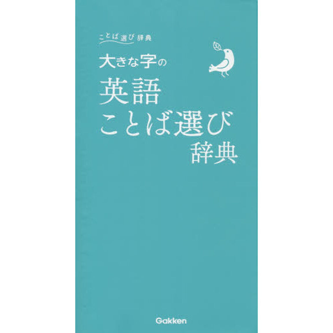 大きな字の英語ことば選び辞典