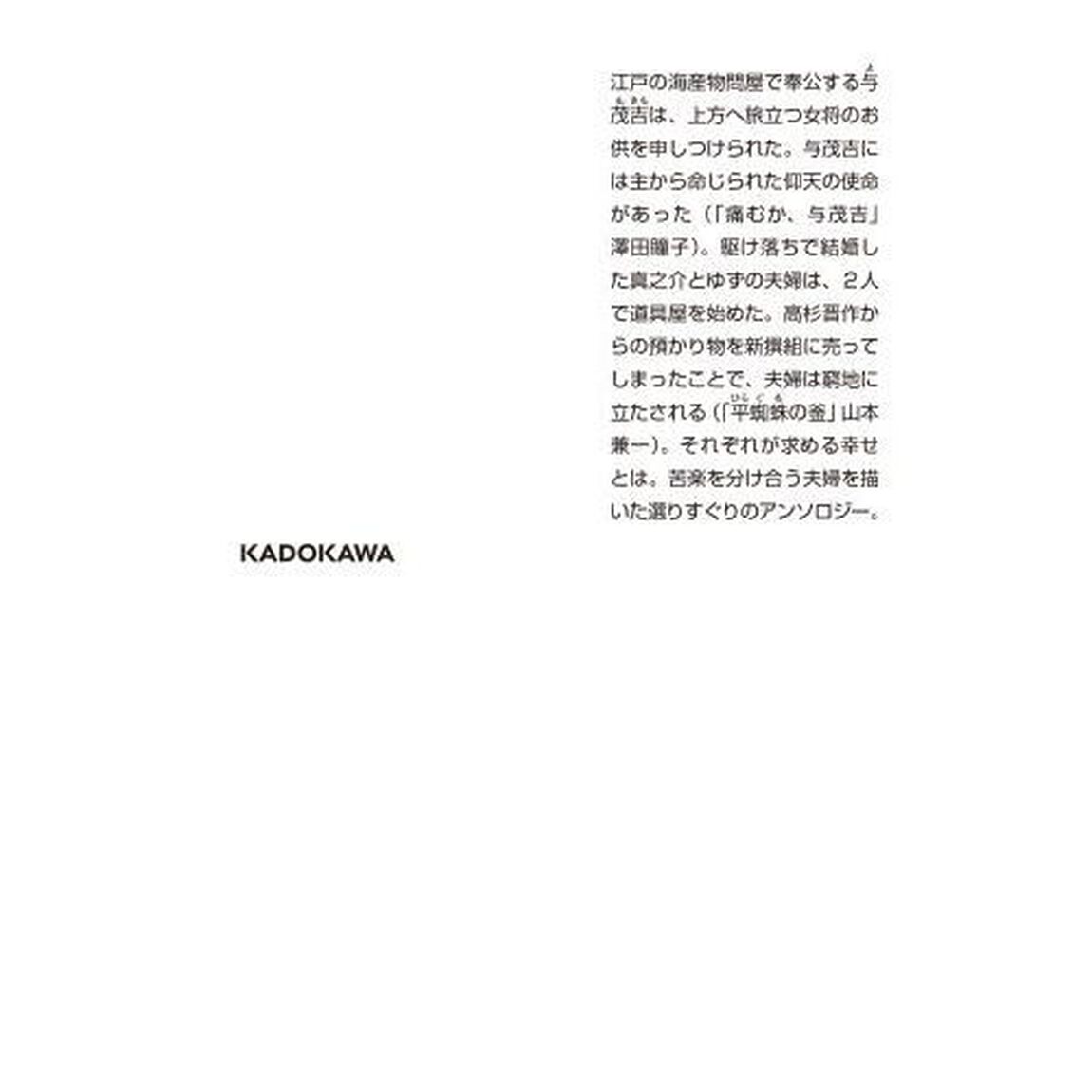 夫婦商売　時代小説アンソロジー