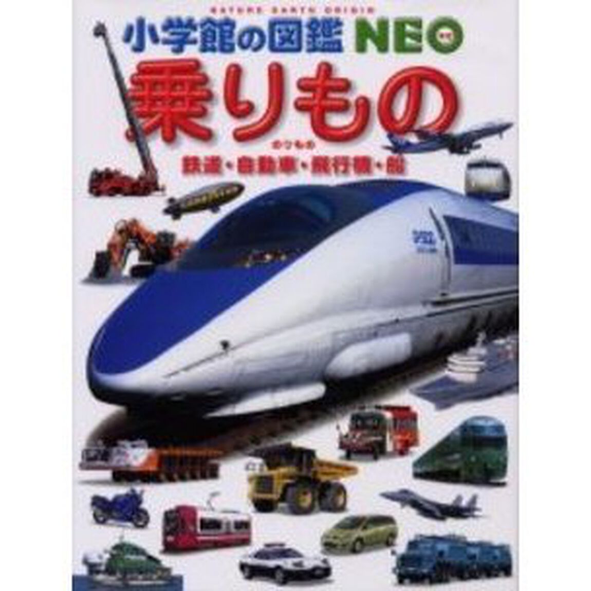 乗りもの　鉄道・自動車・飛行機・船