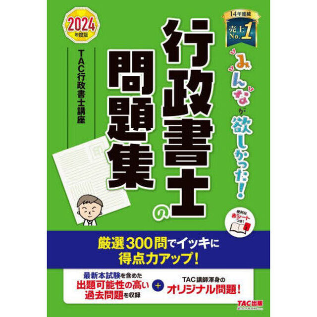 みんなが欲しかった！行政書士の問題集　２０２４年度版