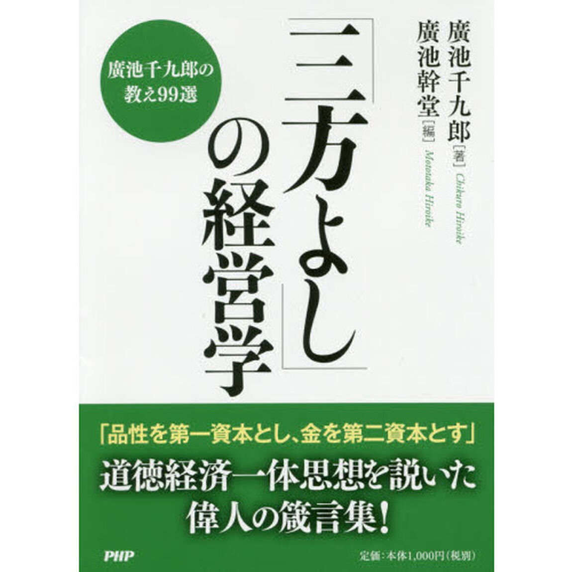 「三方よし」の経営学 廣池千九郎の教え99選