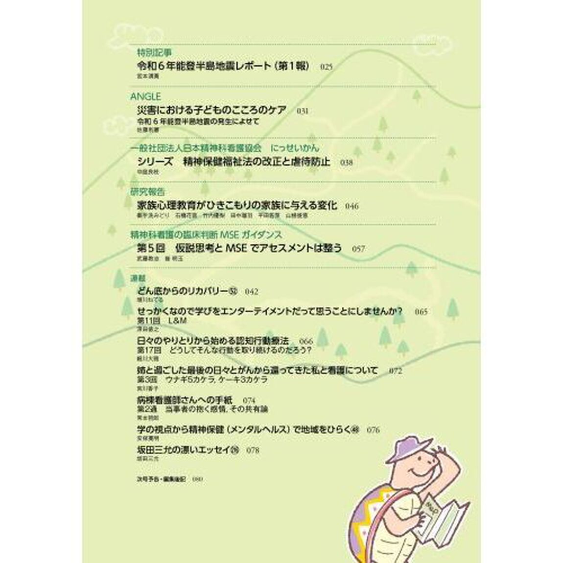 精神科看護　２０２４－３