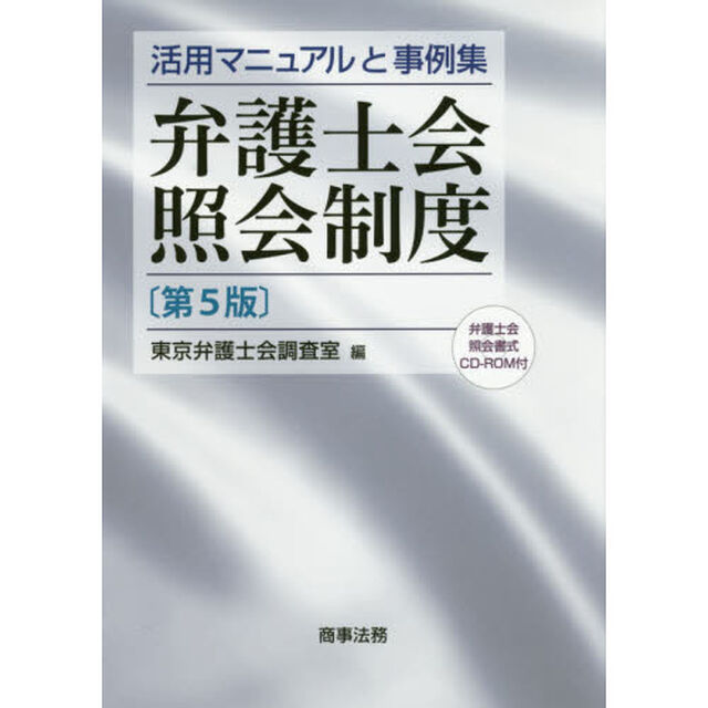 弁護士会照会制度　活用マニュアルと事例集「第５版」