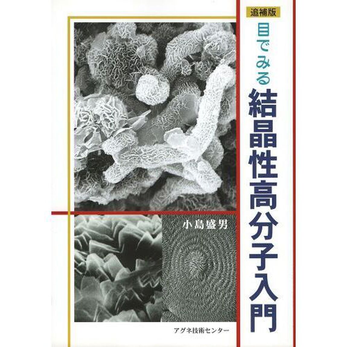 目でみる結晶性高分子入門「追補版」