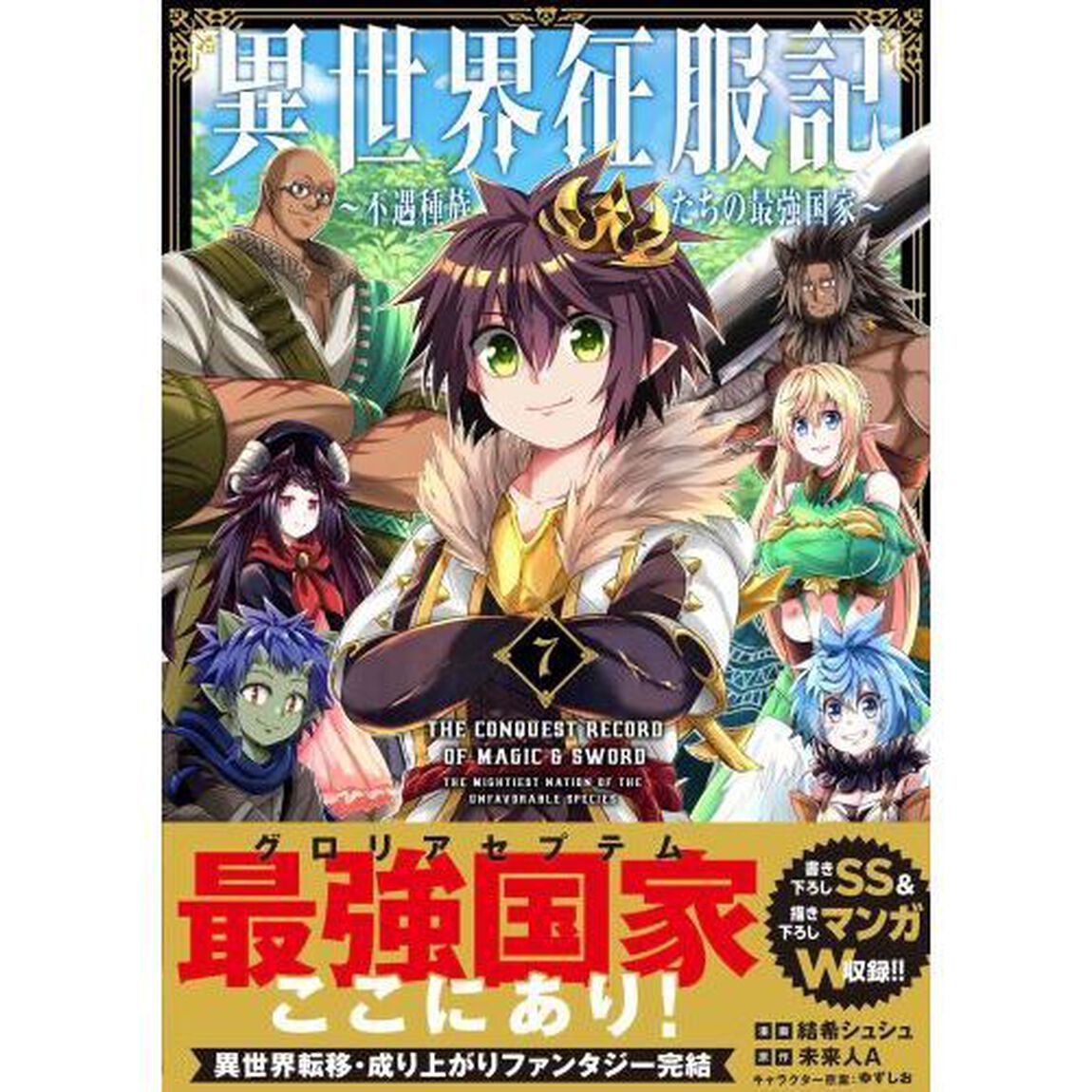 異世界征服記　不遇種族たちの最強国家　７