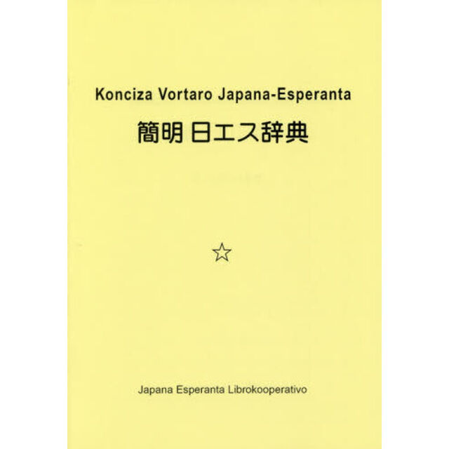 簡明日エス辞典