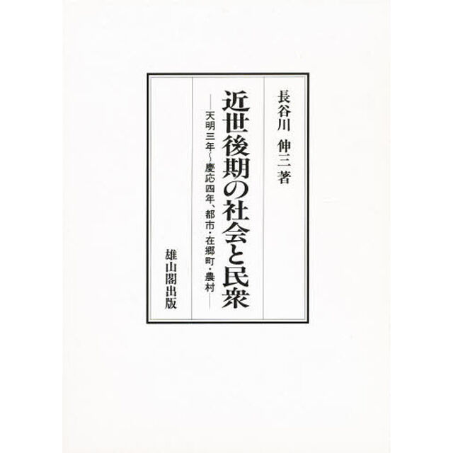 近世後期の社会と民衆　天明三年〜慶応四年、都市・在郷町・農村