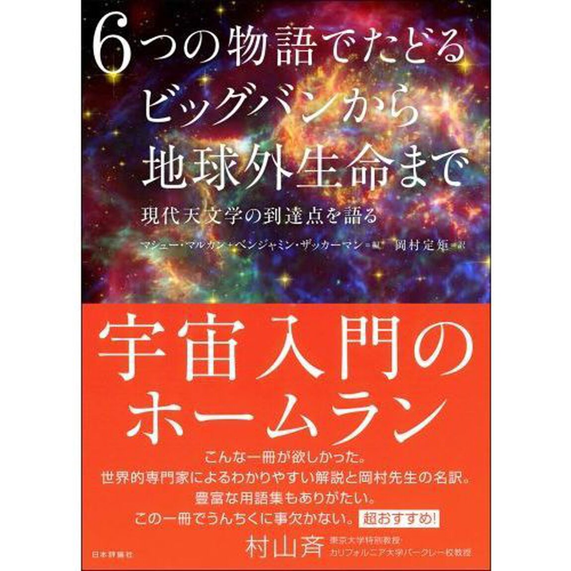 ６つの物語でたどるビッグバンから地球外生命まで　現代天文学の到達点を語る