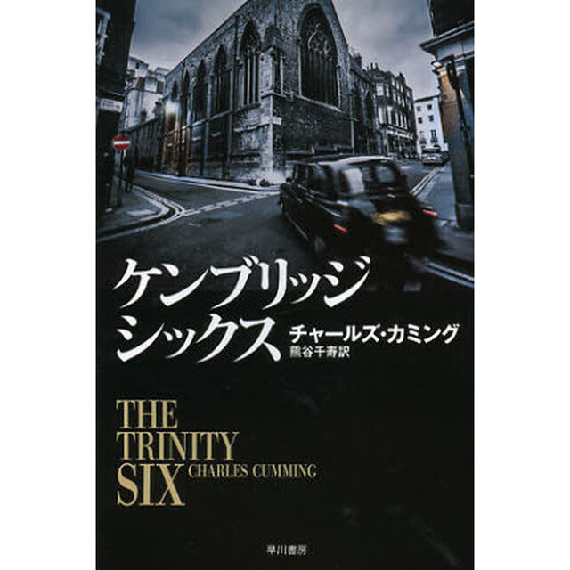 ケンブリッジ・シックス