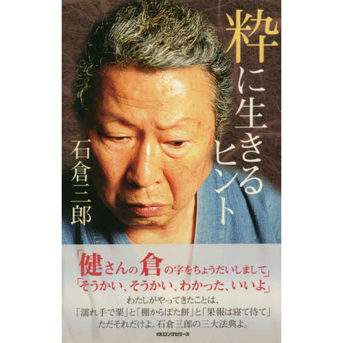 粋に生きるヒント