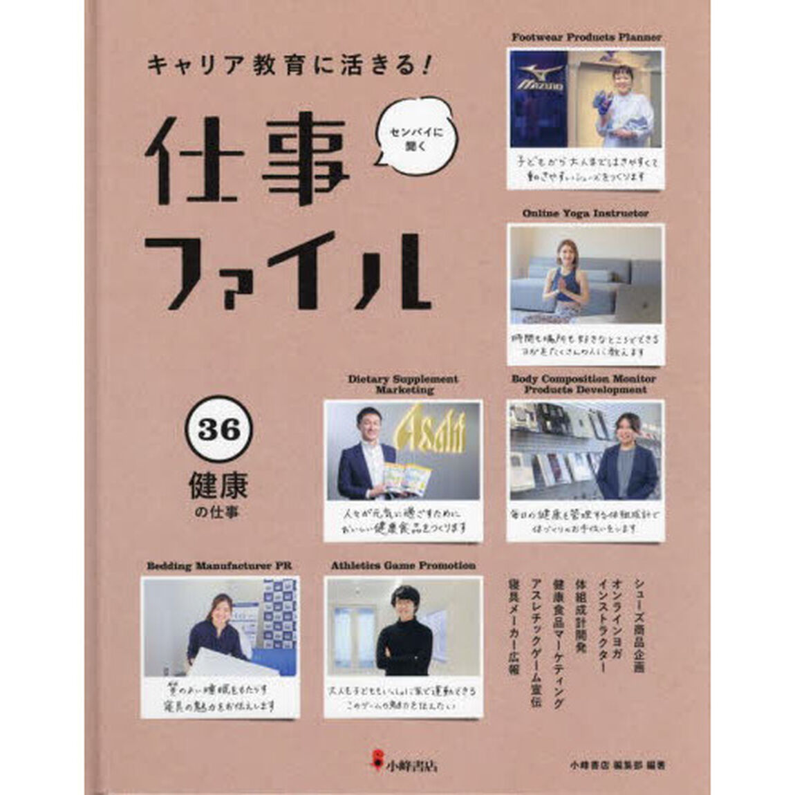 キャリア教育に活きる！仕事ファイル　センパイに聞く　３６「健康の仕事」