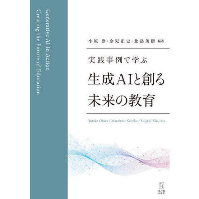 実践事例で学ぶ生成ＡＩと創る未来の教育