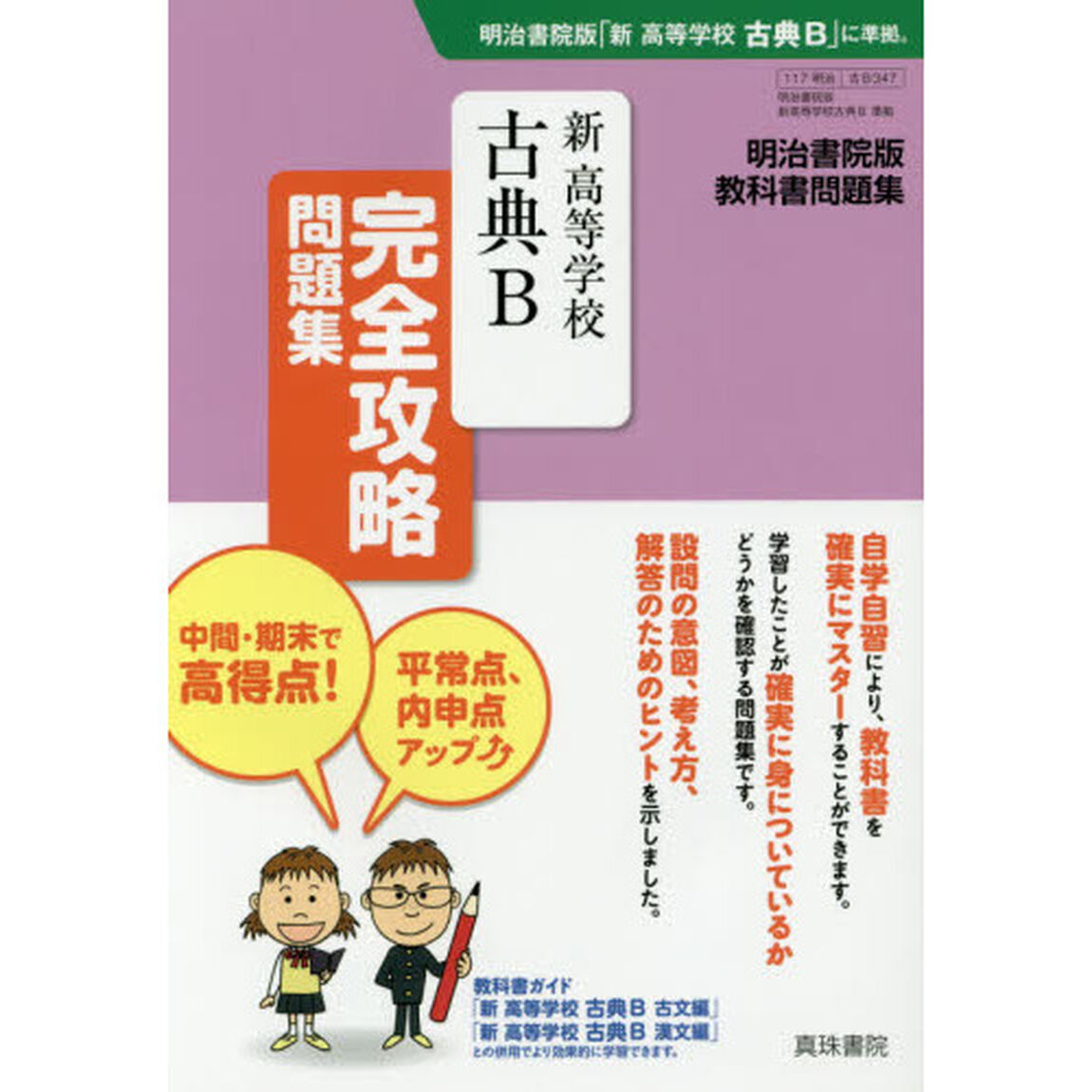 明治版３４７新高等学校古典Ｂ完全攻略問題