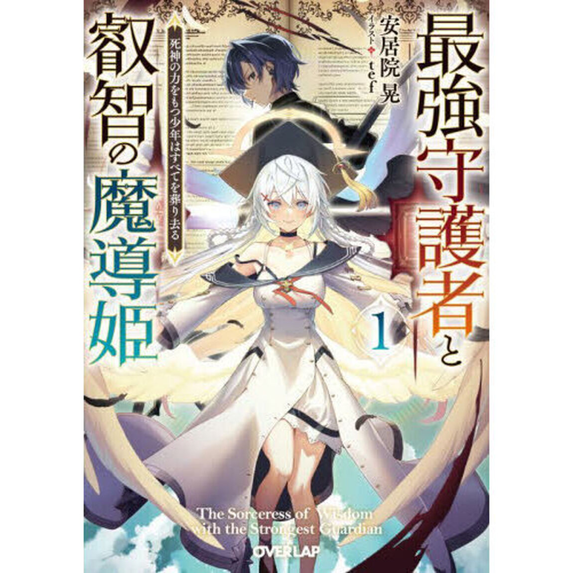 最強守護者と叡智の魔導姫　死神の力をもつ少年はすべてを葬り去る　１
