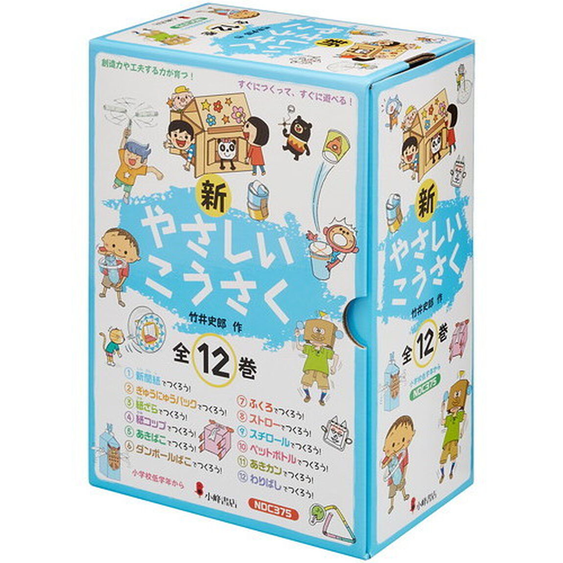 新やさしいこうさく　１２巻セット