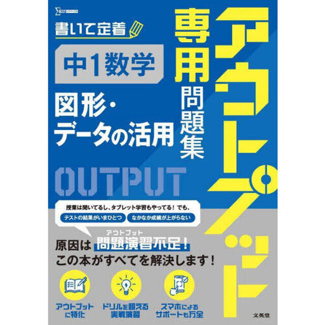 アウトプット専用問題集中１数学〈図形・データの活用〉