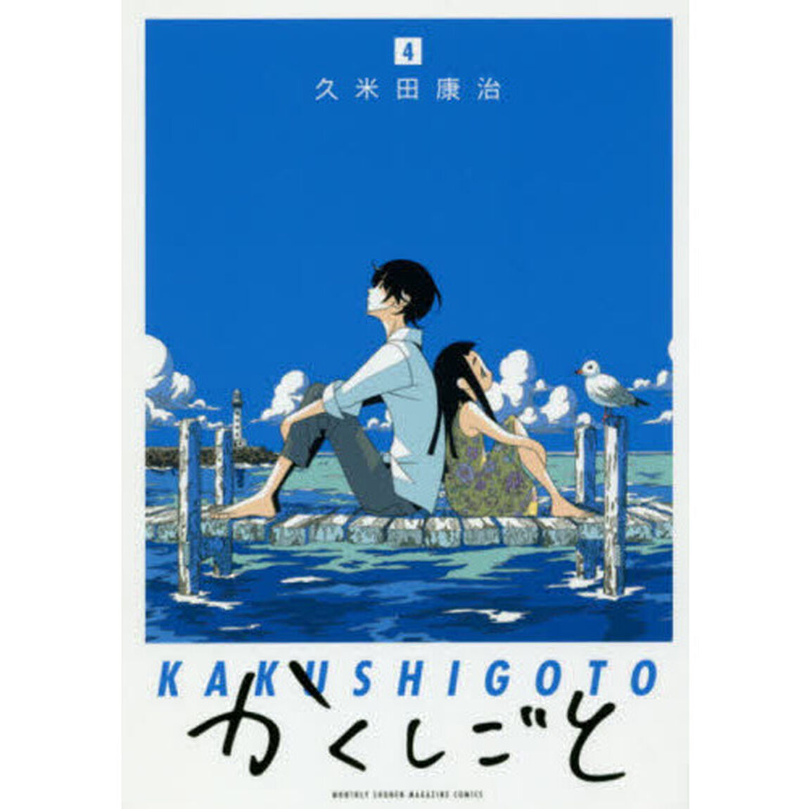 かくしごと　４